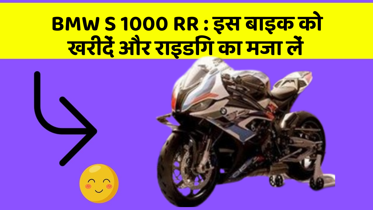 BMW S 1000 RR:इन फीचर के साथ आपका सफर होगा और भी मजेदार!