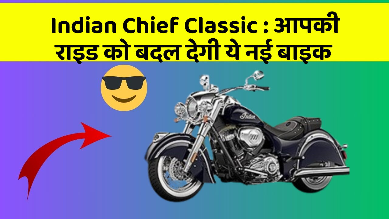 Indian Chief Classic : आपकी राइड को बदल देगी ये नई बाइक