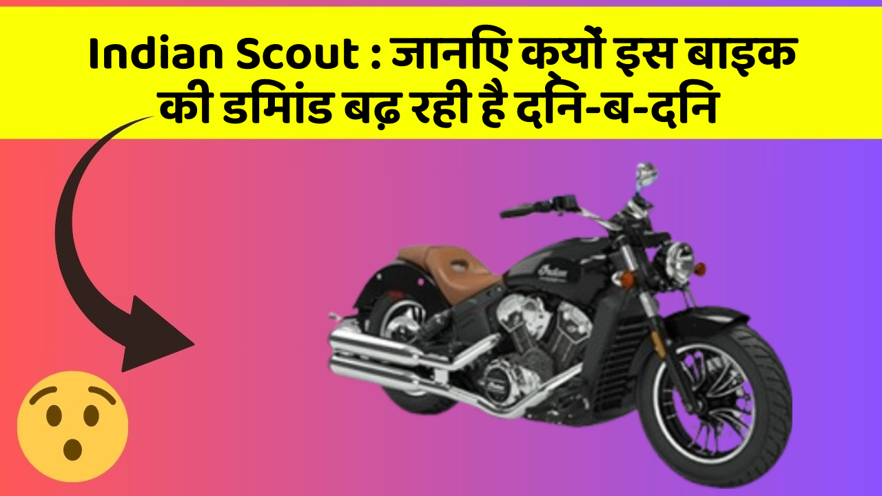 Indian Scout : जानिए क्यों इस बाइक की डिमांड बढ़ रही है दिन-ब-दिन