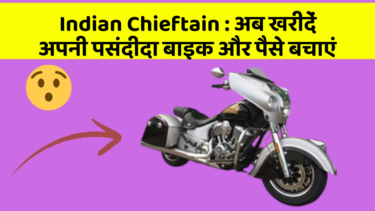 Indian Chieftain : अब खरीदें अपनी पसंदीदा बाइक और पैसे बचाएं