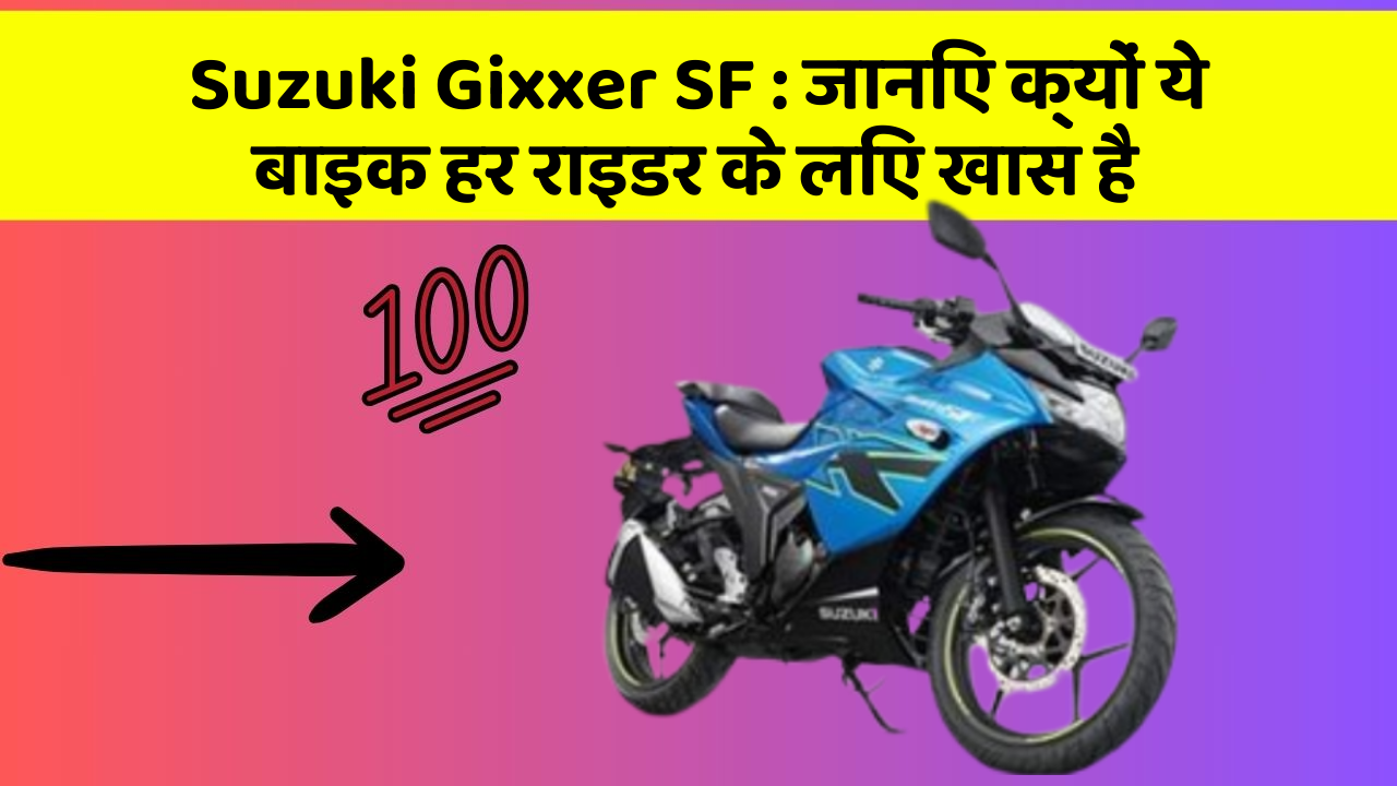 Suzuki Gixxer SF : जानिए क्यों ये बाइक हर राइडर के लिए खास है
