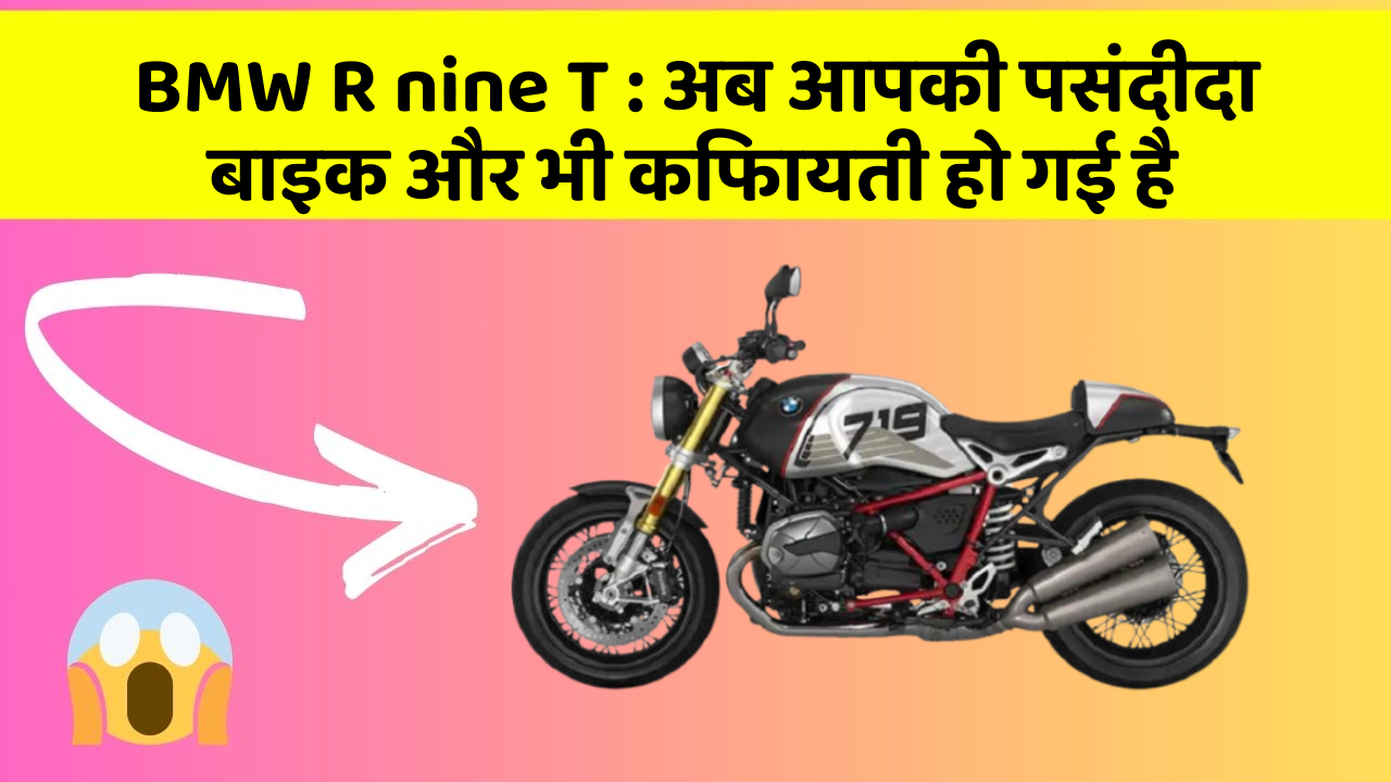 BMW R nine T : अब आपकी पसंदीदा बाइक और भी किफायती हो गई है
