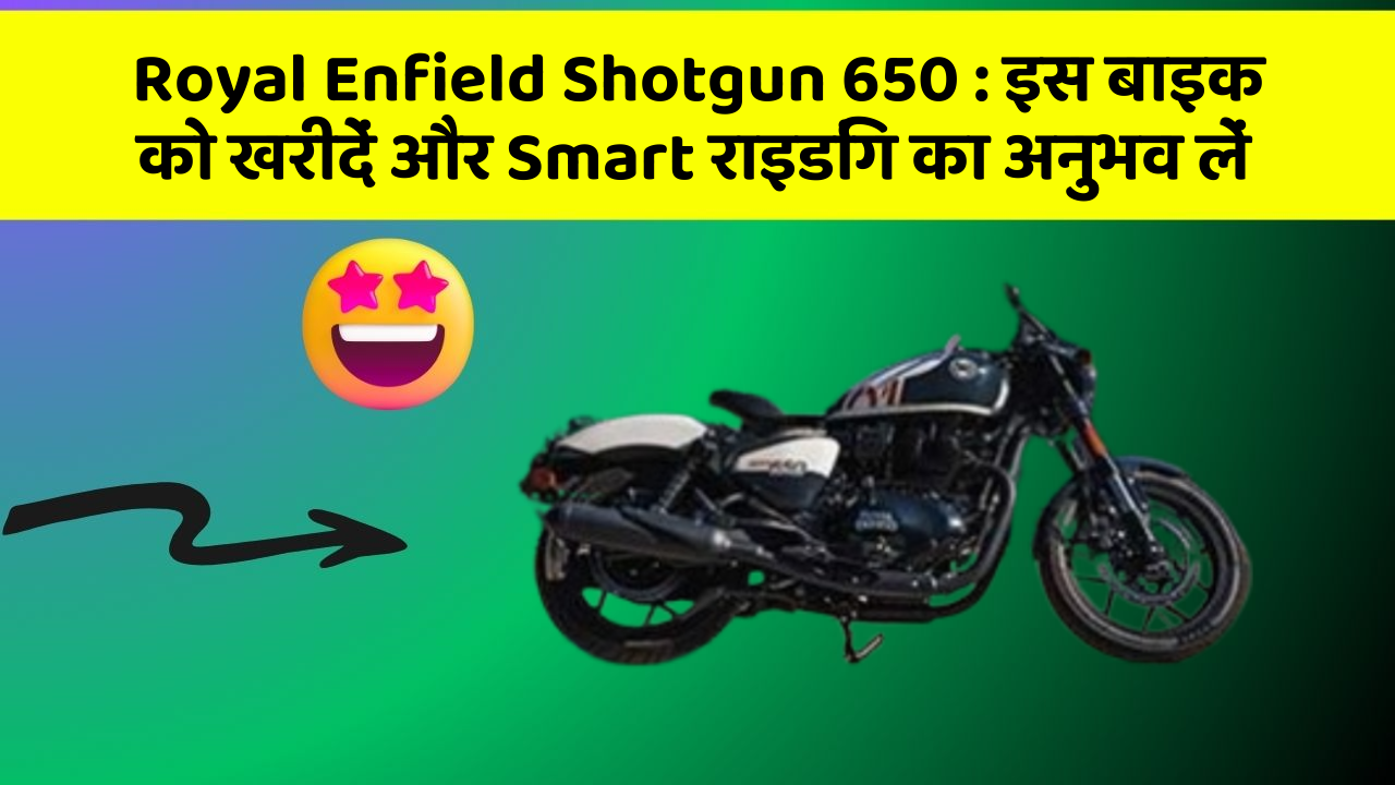 Royal Enfield Shotgun 650 : इस बाइक को खरीदें और Smart राइडिंग का अनुभव लें