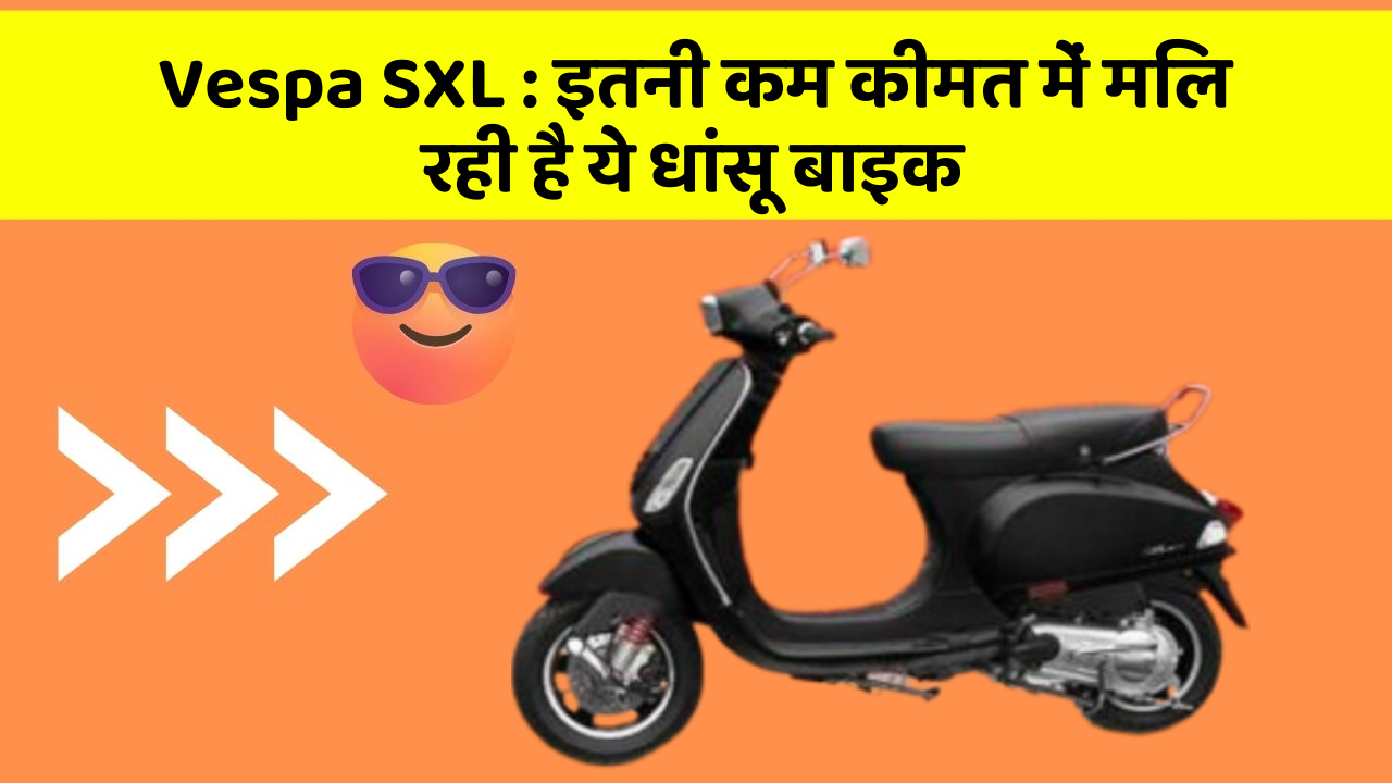 Vespa SXL: ये कार फीचर आपकी कार को देगा एक नया रूप!