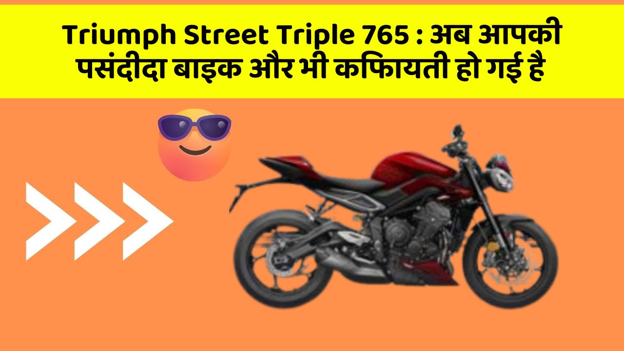 Triumph Street Triple 765: अब आपकी पसंदीदा बाइक और भी किफायती हो गई है