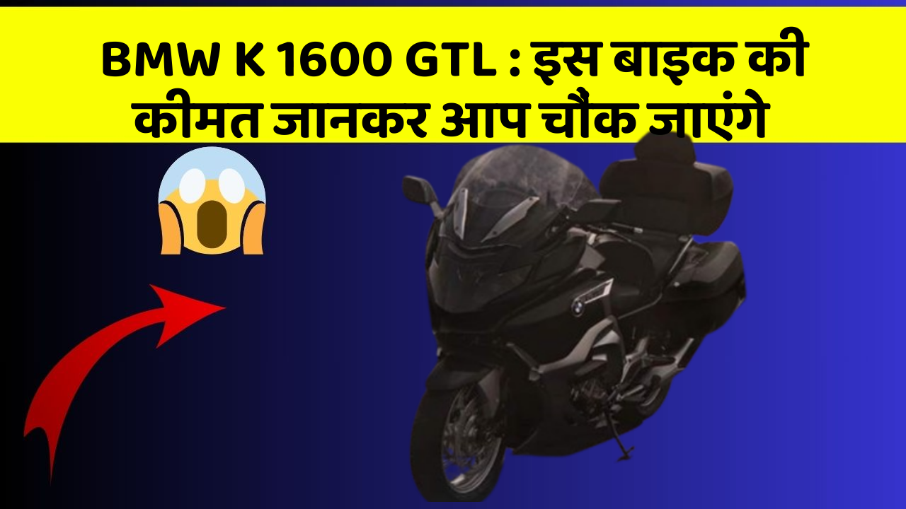 BMW K 1600 GTL : इस बाइक की कीमत जानकर आप चौंक जाएंगे