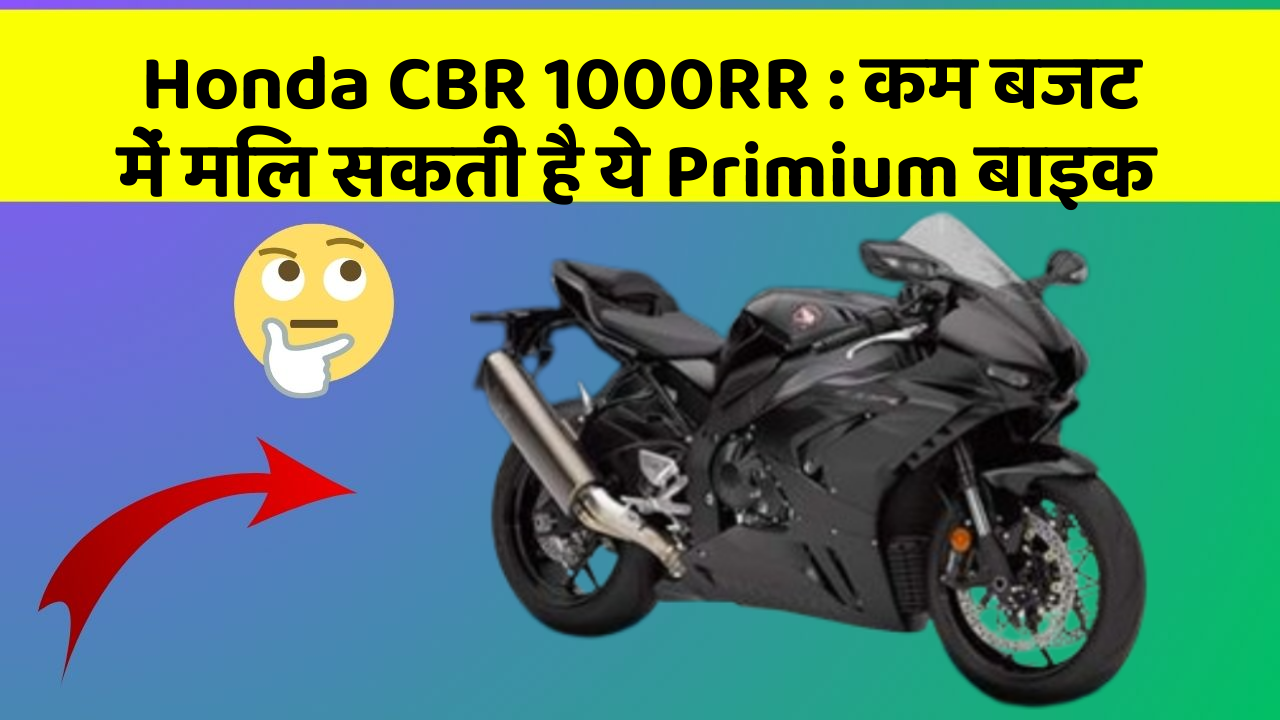 Honda CBR 1000RR: इन कार फीचर के बिना कार को नहीं मानें पूरी!