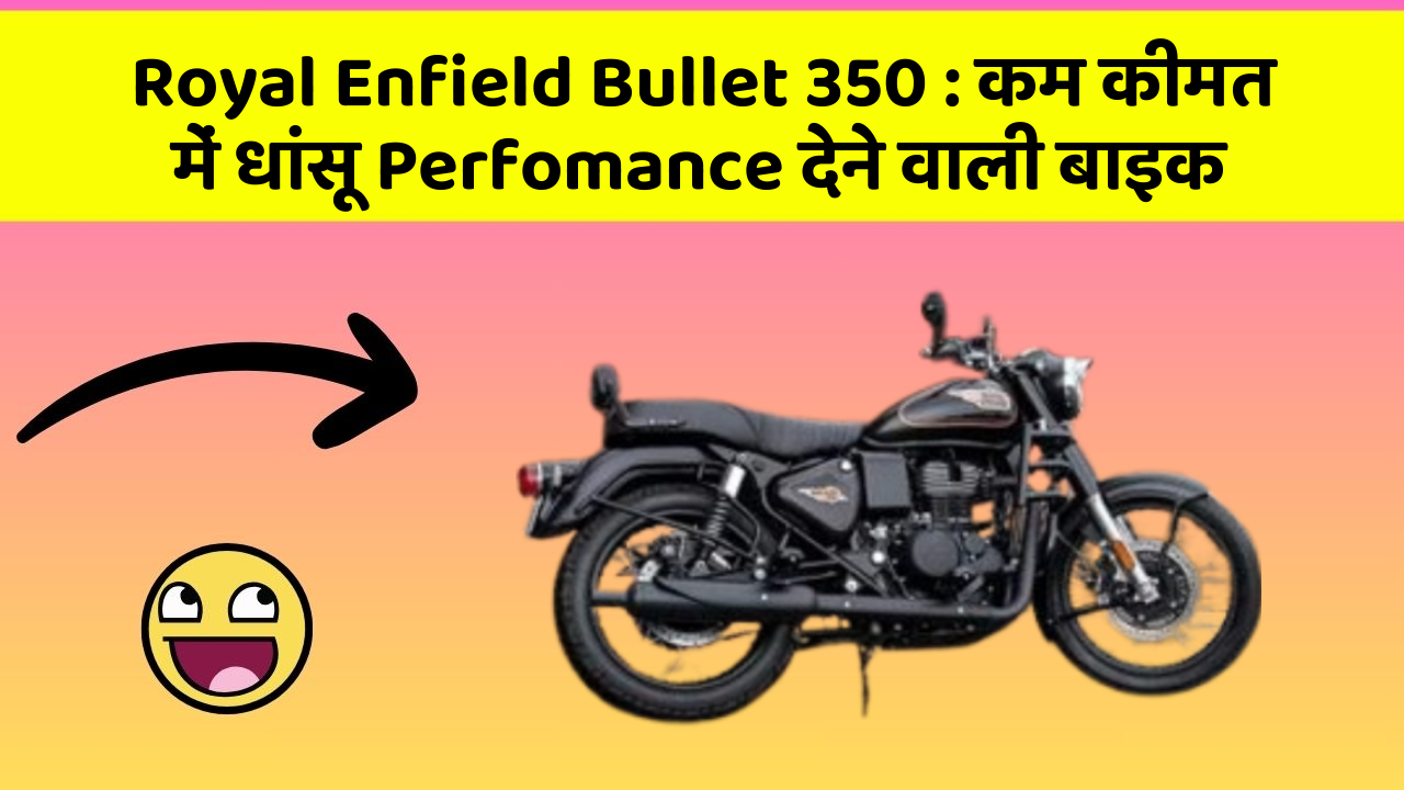 Royal Enfield Bullet 350 : कम कीमत में धांसू Perfomance देने वाली बाइक