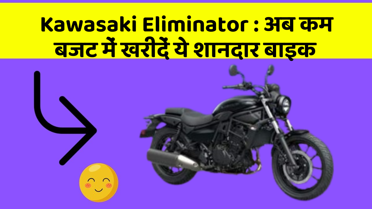 Kawasaki Eliminator : अब कम बजट में खरीदें ये शानदार बाइक