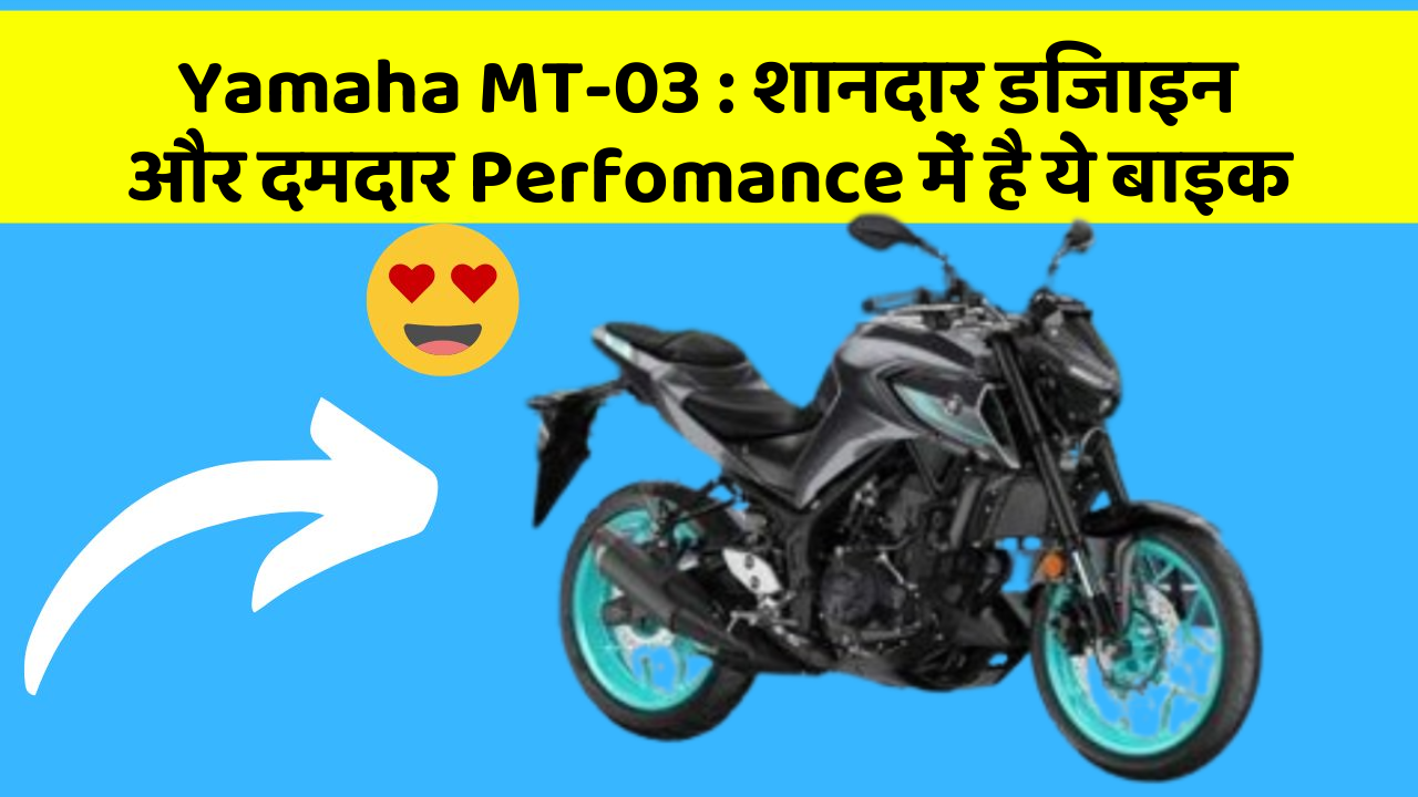 Yamaha MT-03 : शानदार डिजाइन और दमदार Perfomance में है ये बाइक
