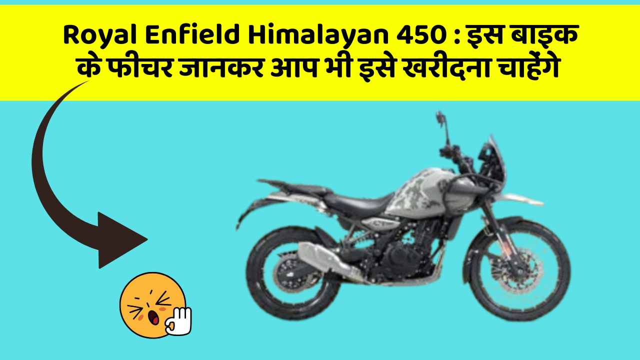 Royal Enfield Himalayan 450:क्या आपकी कार में ये फीचर हैं?