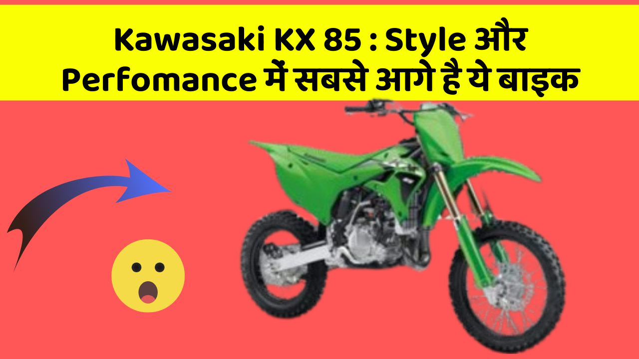 Kawasaki KX 85 : Style और Perfomance में सबसे आगे है ये बाइक