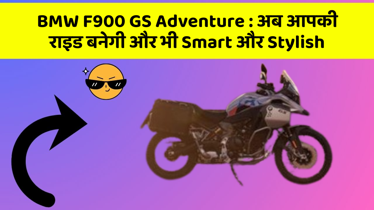 BMW F900 GS Adventure : अब आपकी राइड बनेगी और भी Smart और Stylish