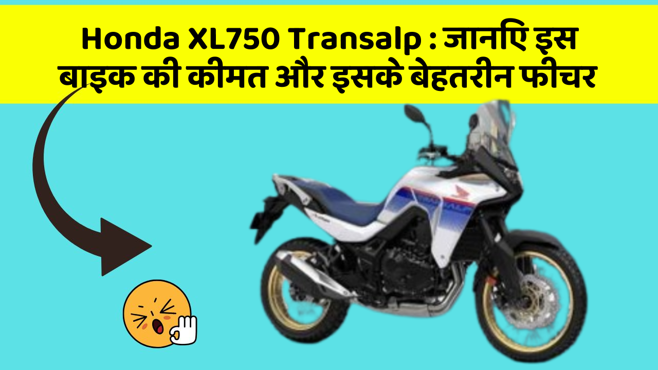 Honda XL750 Transalp : जानिए इस बाइक की कीमत और इसके बेहतरीन फीचर
