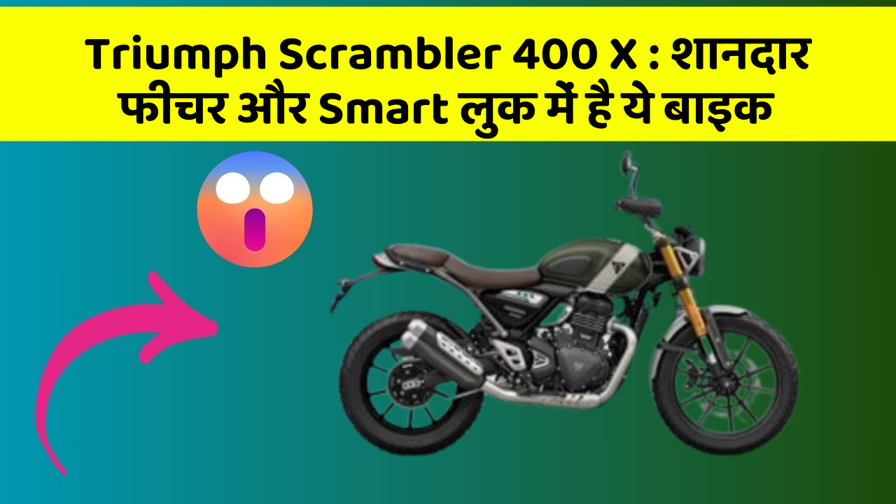 Triumph Scrambler 400 X: शानदार फीचर और Smart लुक में है ये बाइक
