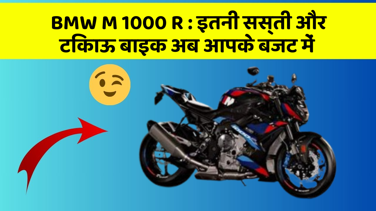 BMW M 1000 R: कार के ये फीचर बढ़ाएंगे आपकी सुरक्षा और आराम!