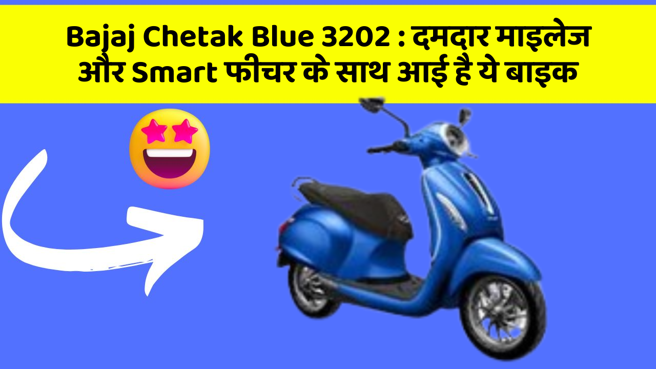 Bajaj Chetak Blue 3202 : दमदार माइलेज और Smart फीचर के साथ आई है ये बाइक