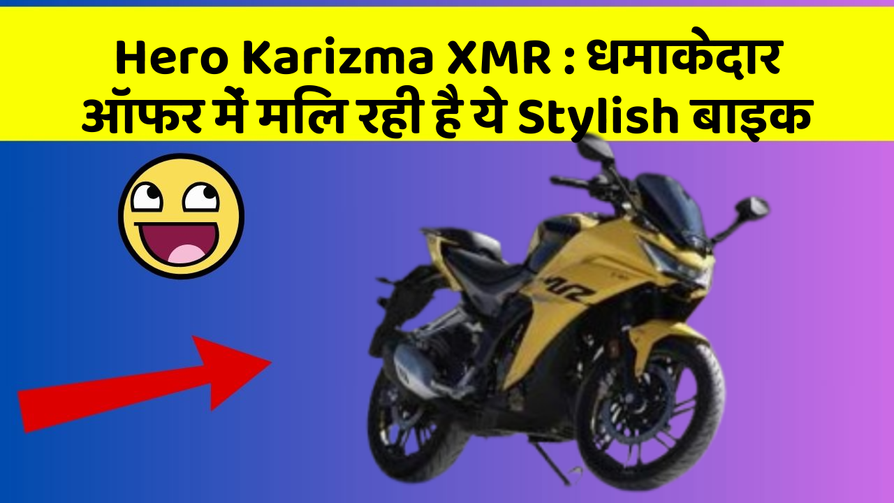 Hero Karizma XMR : धमाकेदार ऑफर में मिल रही है ये Stylish बाइक