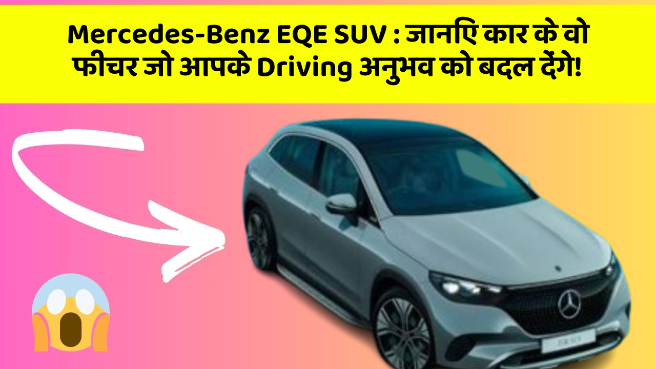 Mercedes-Benz EQE SUV: जानिए कार के वो फीचर जो आपके Driving अनुभव को बदल देंगे!