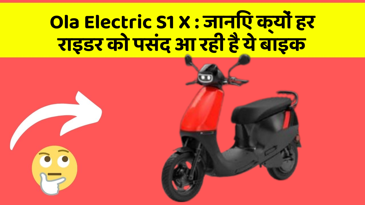 Ola Electric S1 X: क्या आप जानते हैं, इन कार फीचर से बदल जाएगी आपकी Driving!