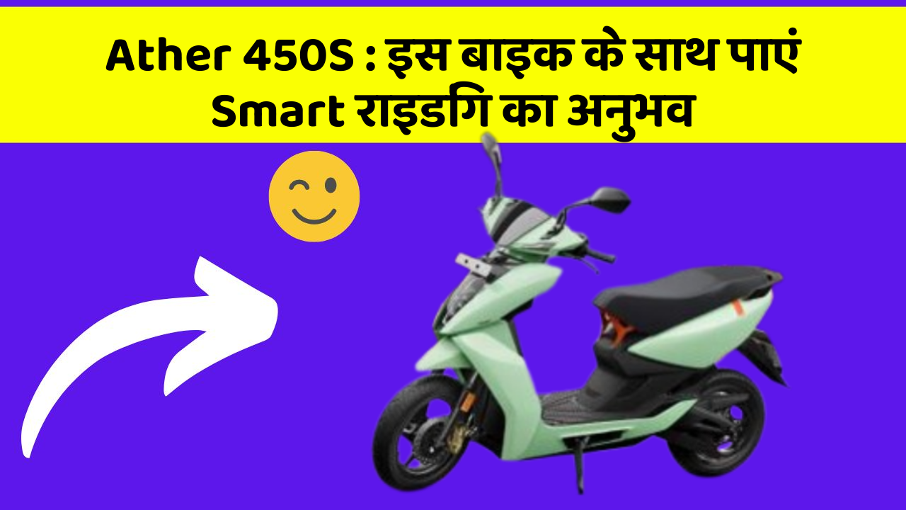 Ather 450S : इस बाइक के साथ पाएं Smart राइडिंग का अनुभव