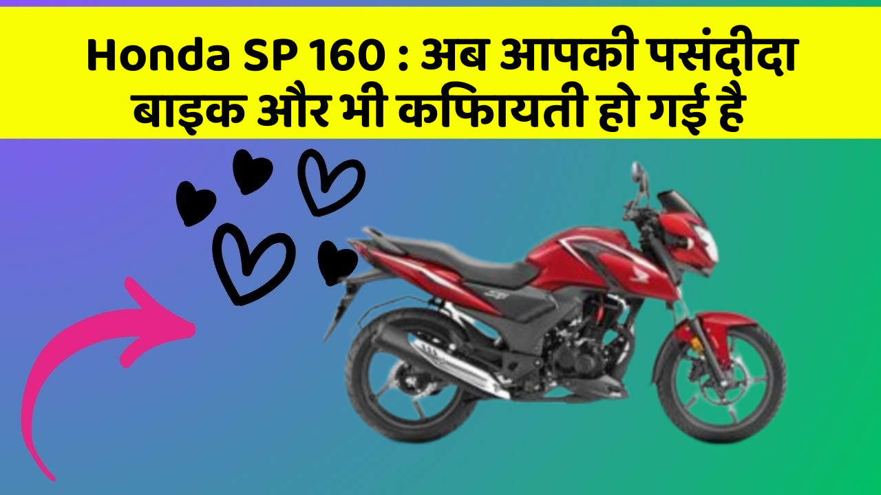 Honda SP 160: अब आपकी पसंदीदा बाइक और भी किफायती हो गई है