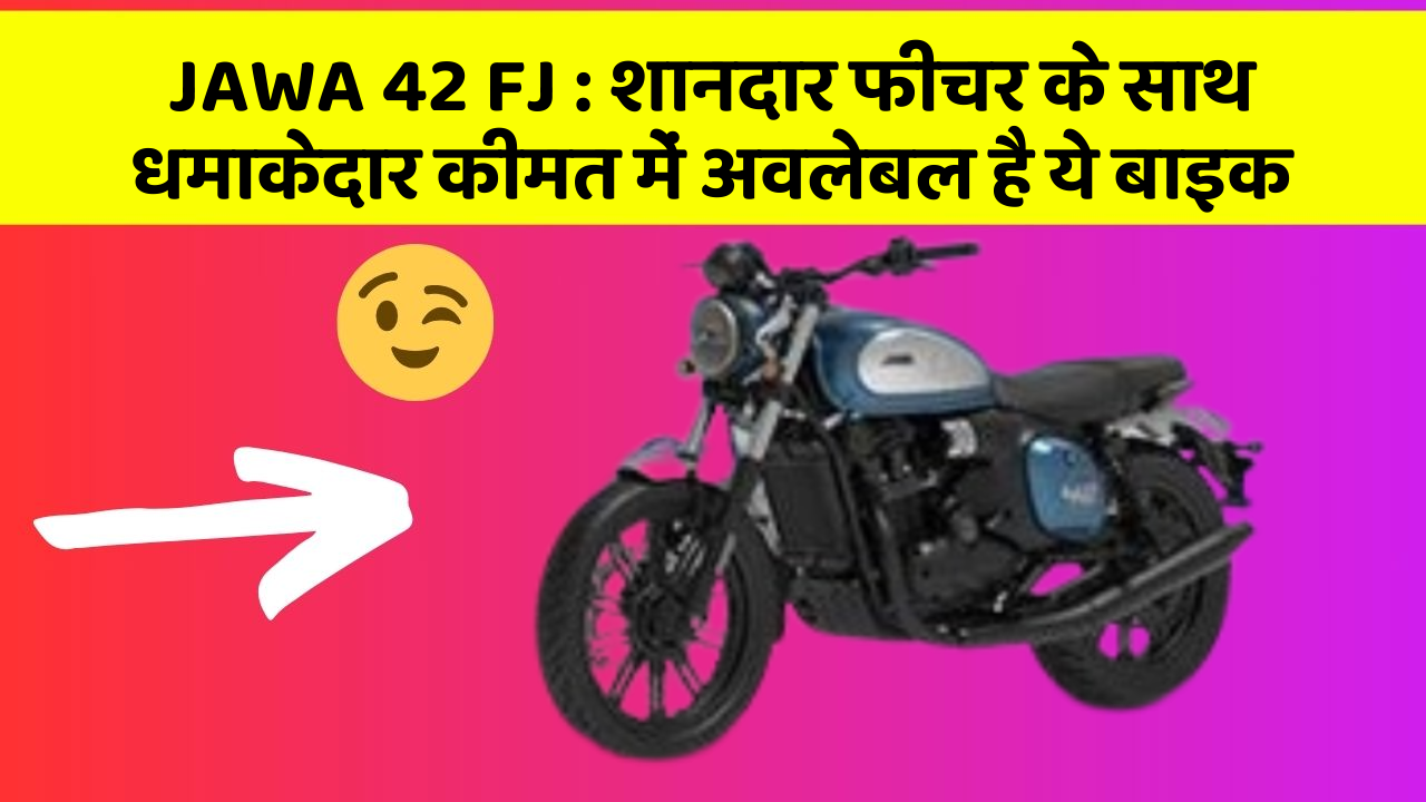 JAWA 42 FJ : शानदार फीचर के साथ धमाकेदार कीमत में अवलेबल है ये बाइक