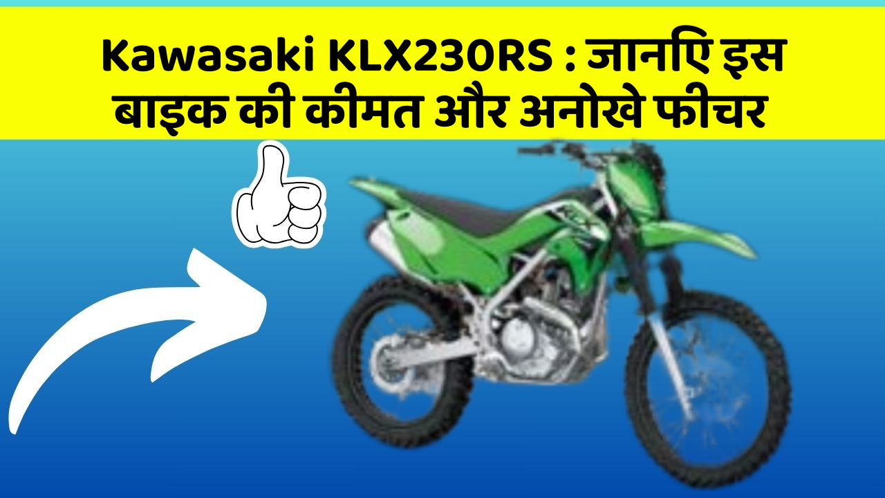 Kawasaki KLX230RS : जानिए इस बाइक की कीमत और अनोखे फीचर