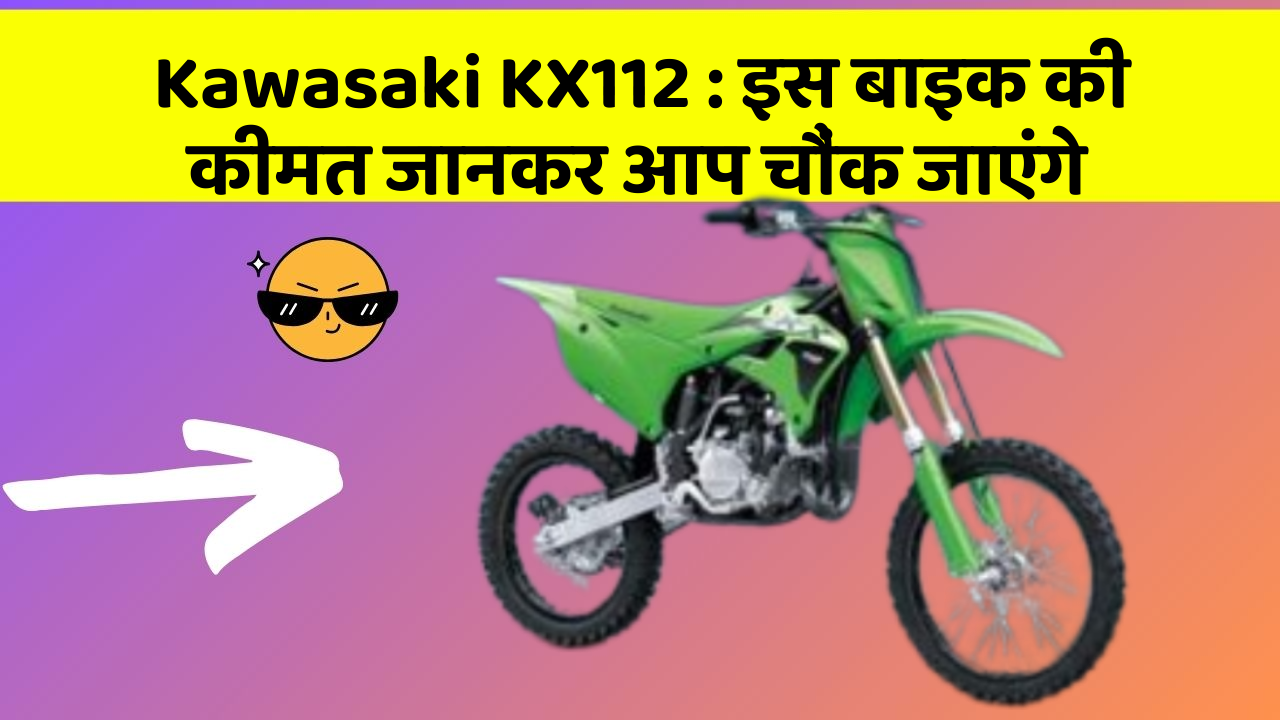 Kawasaki KX112: इस बाइक की कीमत जानकर आप चौंक जाएंगे