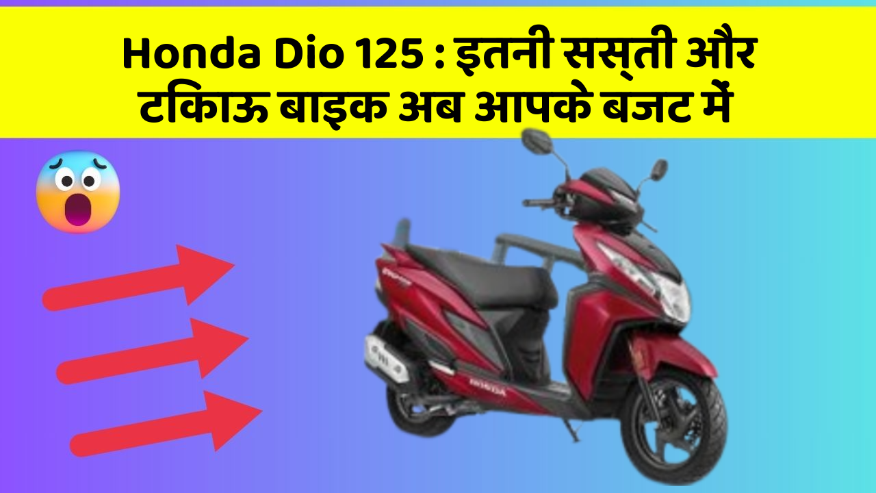 Honda Dio 125: कार के ये फीचर बढ़ाएंगे आपकी सुरक्षा और आराम!