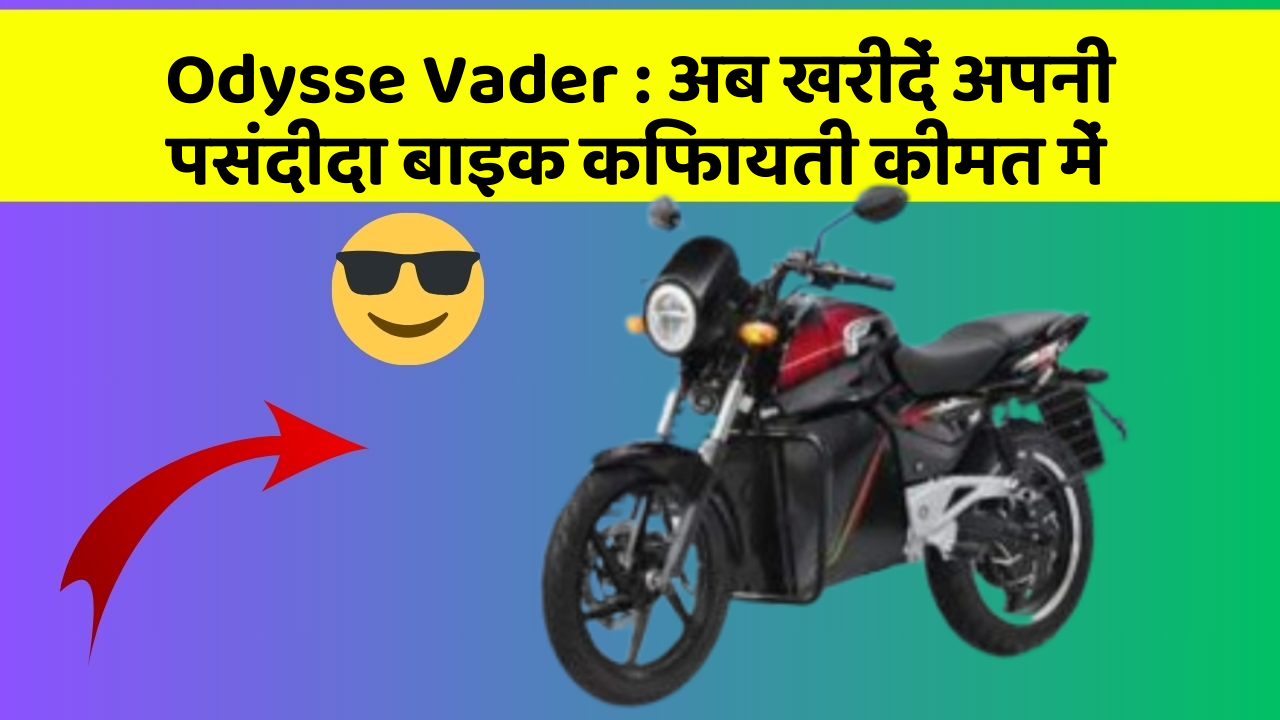 Odysse Vader : अब खरीदें अपनी पसंदीदा बाइक किफायती कीमत में