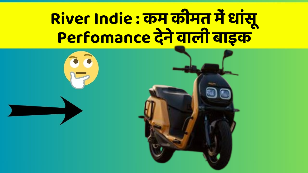 River Indie : कम कीमत में धांसू Perfomance देने वाली बाइक