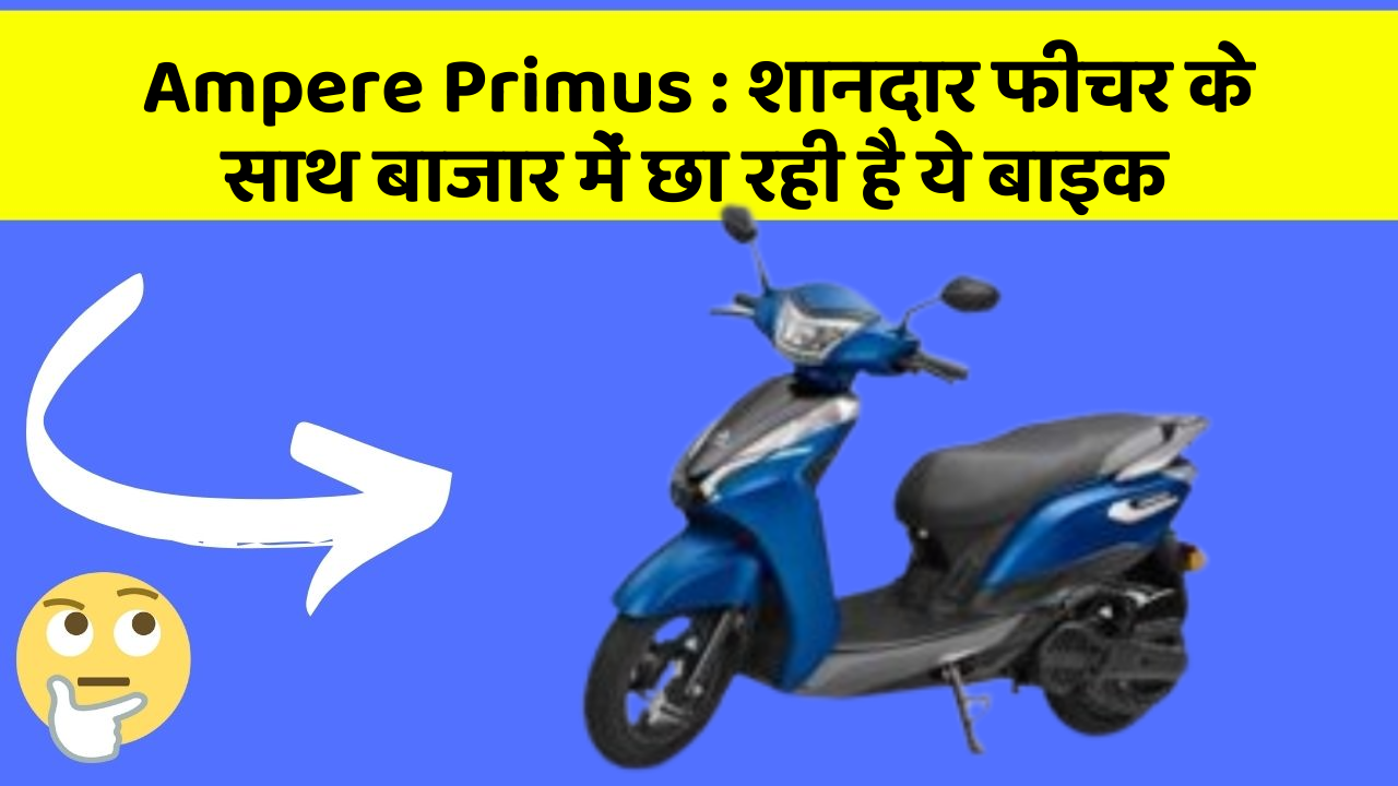 Ampere Primus: शानदार फीचर के साथ बाजार में छा रही है ये बाइक