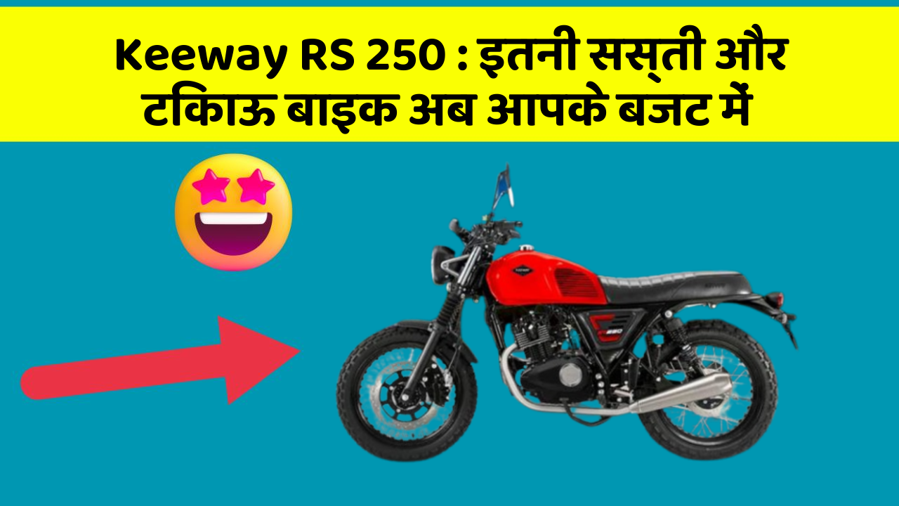 Keeway RS 250 : इतनी सस्ती और टिकाऊ बाइक अब आपके बजट में