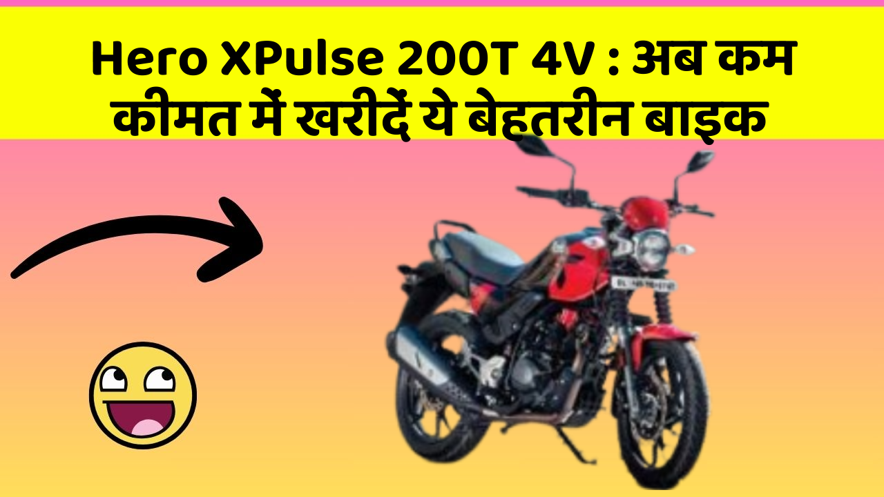 Hero XPulse 200T 4V : अब कम कीमत में खरीदें ये बेहतरीन बाइक