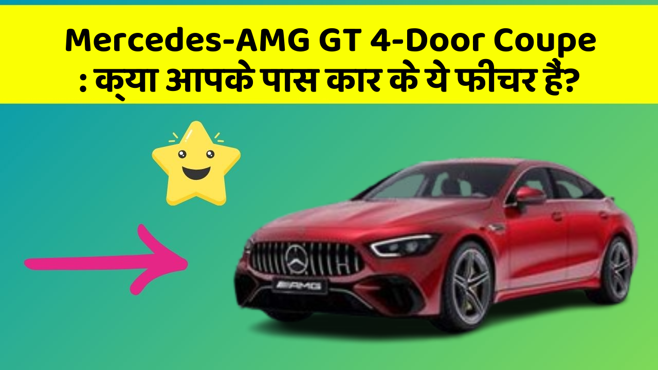 Mercedes-AMG GT 4-Door Coupe : क्या आपके पास कार के ये फीचर हैं?