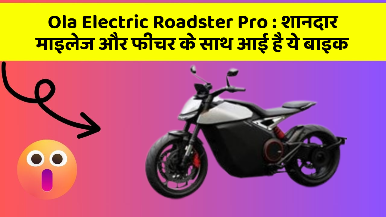 Ola Electric Roadster Pro : शानदार माइलेज और फीचर के साथ आई है ये बाइक