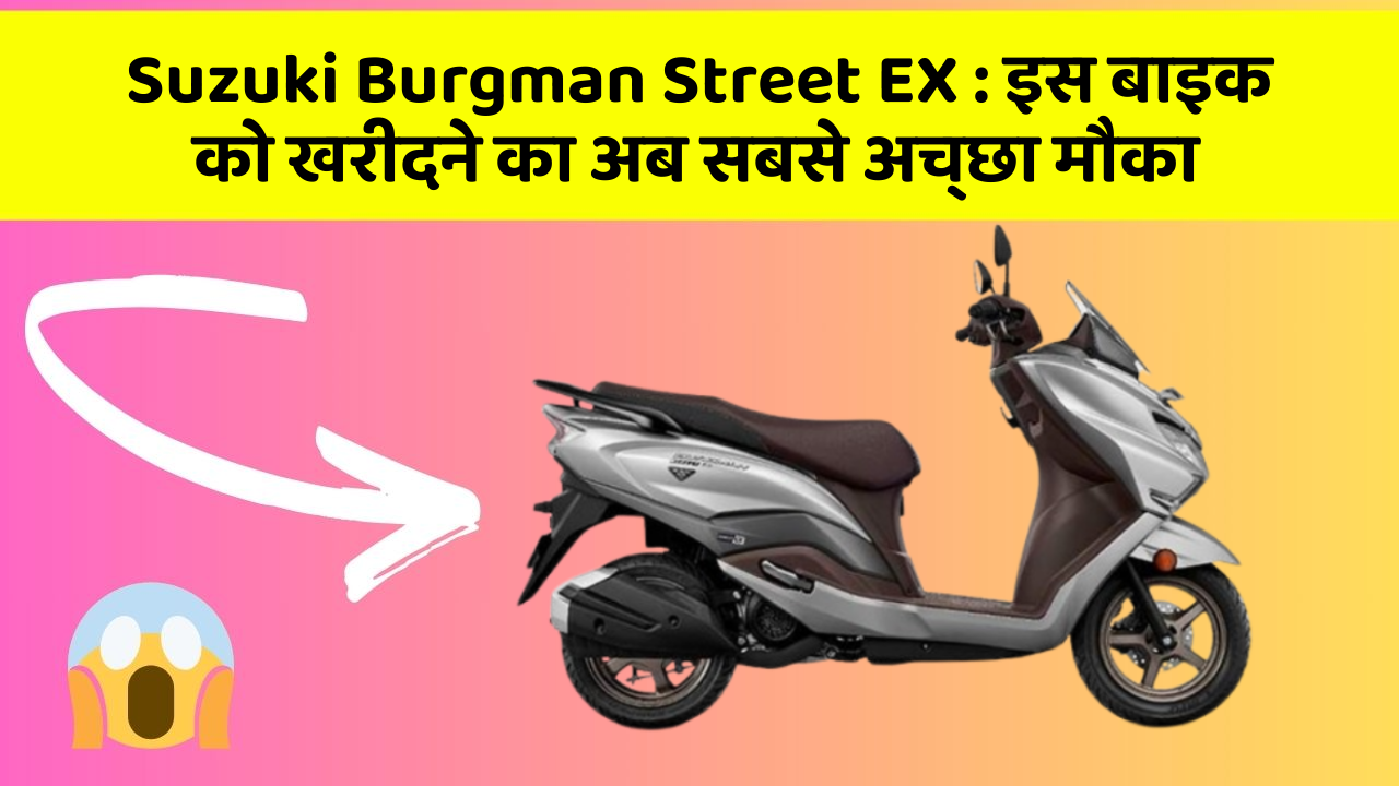 Suzuki Burgman Street EX: इस बाइक को खरीदने का अब सबसे अच्छा मौका