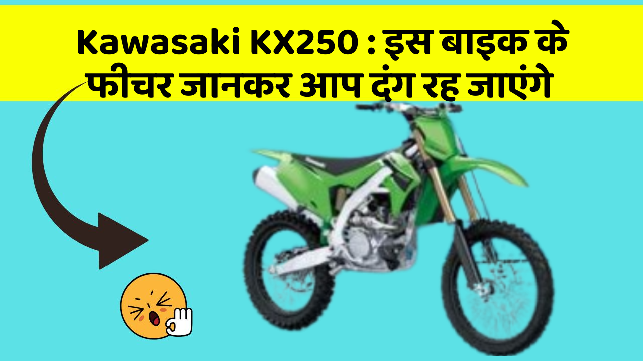 Kawasaki KX250: इस बाइक के फीचर जानकर आप दंग रह जाएंगे